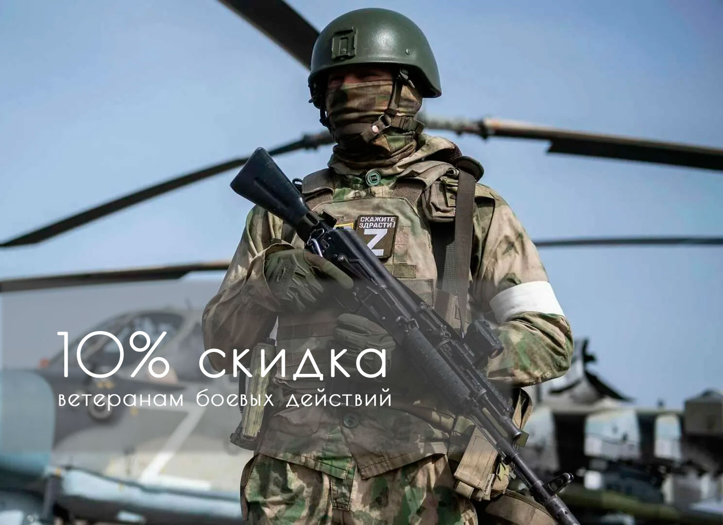 Скидка 10% всем ветеранам боевых действий